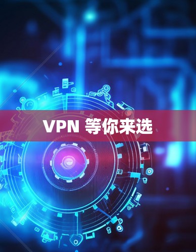 VPN 等你来选 VPN 等你来选