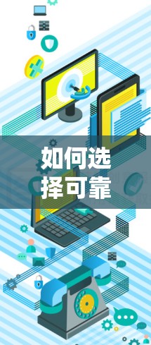 如何选择可靠的VPN? 如何选择可靠的VPN?