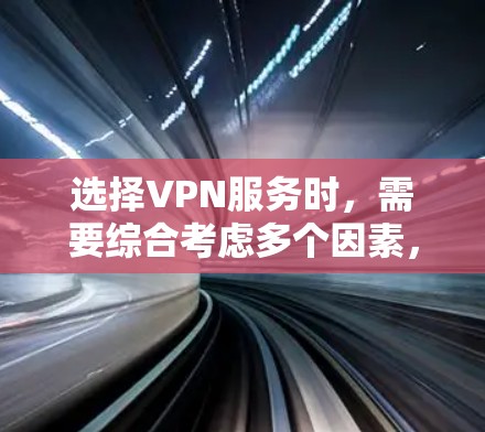 选择VPN服务时，需要综合考虑多个因素，以确保选择的安全性和可靠性。以下是VPN选择技巧的总结