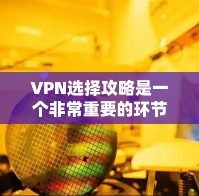 VPN选择攻略是一个非常重要的环节,因为VPN可以帮助你保持和连接到国际网络,即使你的国内网络突然断了。以下是根据不同场景和需求的VPN选择攻略 VPN选择攻略是一个非常重要的环节,因为VPN可以帮助你保持和连接到国际网络,即使你的国内网络突然断了。以下是根据不同场景和需求的VPN选择攻略