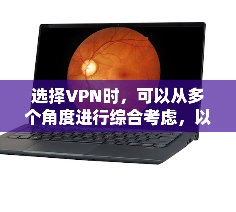 选择VPN时,可以从多个角度进行综合考虑,以确保最佳的用户体验和安全。以下是详细的步骤指南 选择VPN时,可以从多个角度进行综合考虑,以确保最佳的用户体验和安全。以下是详细的步骤指南