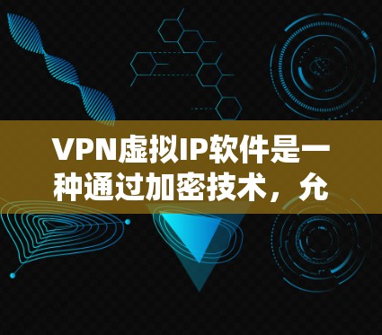 VPN虚拟IP软件是一种通过加密技术,允许用户访问另一个人的网络环境,而不会直接连接到对方的实际IP地址。以下是关于这些软件的详细信息 VPN虚拟IP软件是一种通过加密技术,允许用户访问另一个人的网络环境,而不会直接连接到对方的实际IP地址。以下是关于这些软件的详细信息