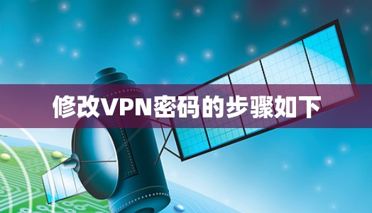 修改VPN密码的步骤如下 修改VPN密码的步骤如下