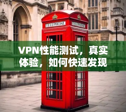VPN性能测试,真实体验,如何快速发现恶意VPN VPN性能测试,真实体验,如何快速发现恶意VPN