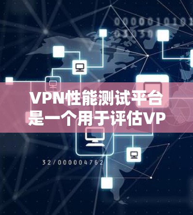 VPN性能测试平台是一个用于评估VPN网络在不同条件下的性能和稳定性工具。以下是几个常用的VPN性能测试平台解决方案 VPN性能测试平台是一个用于评估VPN网络在不同条件下的性能和稳定性工具。以下是几个常用的VPN性能测试平台解决方案