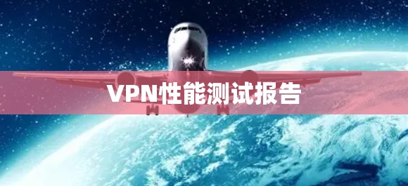 VPN性能测试报告 VPN性能测试报告