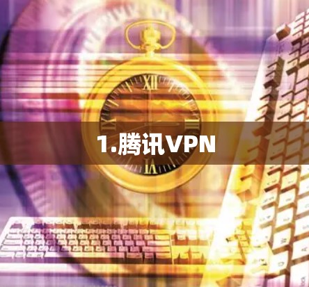 1.腾讯VPN 1.腾讯VPN