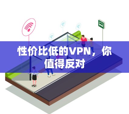 性价比低的VPN,你值得反对 性价比低的VPN,你值得反对