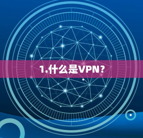 1.什么是VPN? 1.什么是VPN?