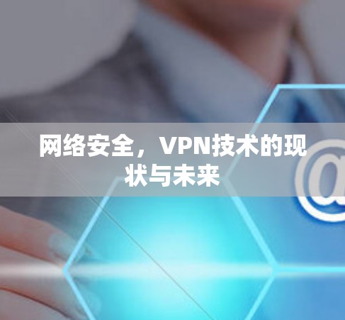 网络安全，VPN技术的现状与未来