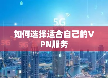 如何选择适合自己的VPN服务 如何选择适合自己的VPN服务