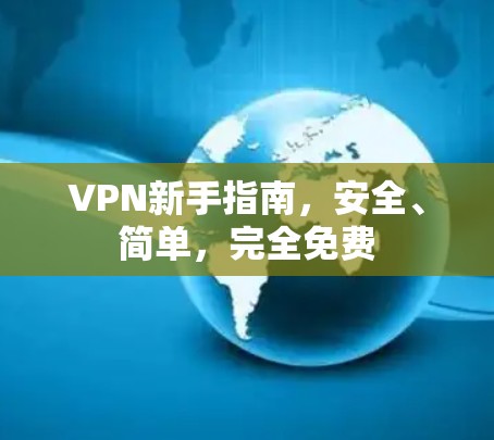 VPN新手指南,安全、简单,完全免费 VPN新手指南,安全、简单,完全免费