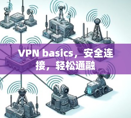 VPN basics,安全连接,轻松通融 VPN basics,安全连接,轻松通融