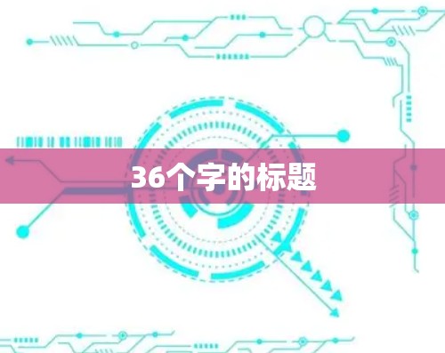 36个字的标题 36个字的标题
