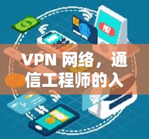 VPN 网络，通信工程师的入门必修课