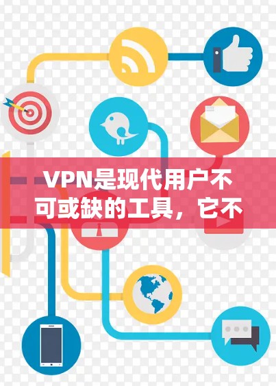 VPN是现代用户不可或缺的工具,它不仅提供了安全的网络环境,还帮助用户节省时间和精力。以下是关于VPN新手评测的详细分析,帮助您更好地选择和使用VPN服务 VPN是现代用户不可或缺的工具,它不仅提供了安全的网络环境,还帮助用户节省时间和精力。以下是关于VPN新手评测的详细分析,帮助您更好地选择和使用VPN服务