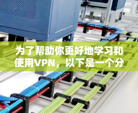 为了帮助你更好地学习和使用VPN，以下是一个分步骤的指南