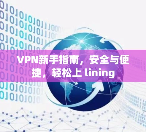 VPN新手指南,安全与便捷,轻松上 lining VPN新手指南,安全与便捷,轻松上 lining