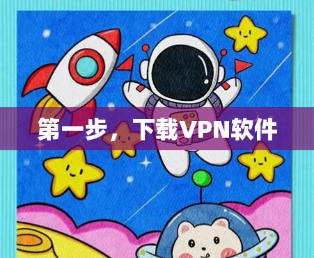 第一步,下载VPN软件 第一步,下载VPN软件
