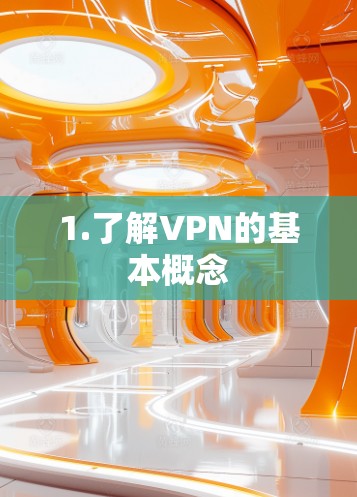 1.了解VPN的基本概念