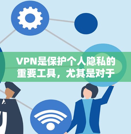 VPN是保护个人隐私的重要工具,尤其是对于那些不太了解如何安全地访问互联网的人来说。以下是一些步骤和建议,帮助你成为VPN新手 VPN是保护个人隐私的重要工具,尤其是对于那些不太了解如何安全地访问互联网的人来说。以下是一些步骤和建议,帮助你成为VPN新手