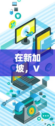 在新加坡,VPN服务提供了多种选择,帮助用户访问不常见的网站和进行跨国连接。以下是根据您的需求总结的步骤和建议 在新加坡,VPN服务提供了多种选择,帮助用户访问不常见的网站和进行跨国连接。以下是根据您的需求总结的步骤和建议
