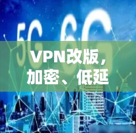 VPN改版,加密、低延迟、多设备 VPN改版,加密、低延迟、多设备