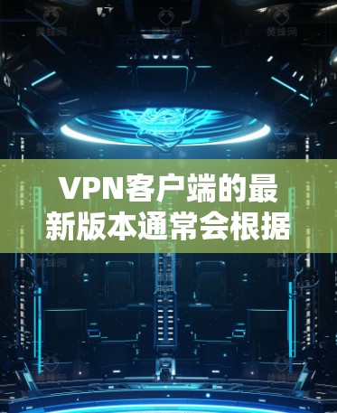 VPN客户端的最新版本通常会根据其功能、安全性、性能和用户体验而有所区别。以下是一些受欢迎的VPN客户端,它们通常分为本地服务器和云服务器 VPN客户端的最新版本通常会根据其功能、安全性、性能和用户体验而有所区别。以下是一些受欢迎的VPN客户端,它们通常分为本地服务器和云服务器