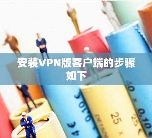 安装VPN版客户端的步骤如下 安装VPN版客户端的步骤如下