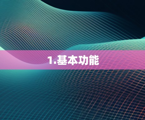 1.基本功能 1.基本功能