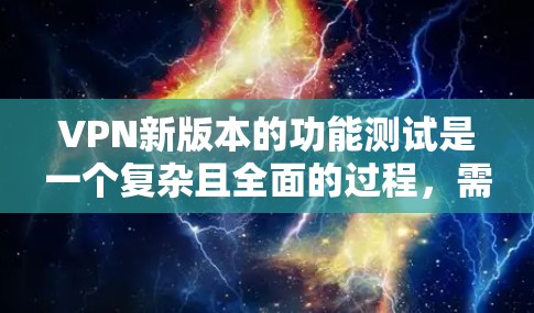 VPN新版本的功能测试是一个复杂且全面的过程,需要考虑多个因素和测试方案。以下是一些关键点和建议,帮助您进行功能测试 VPN新版本的功能测试是一个复杂且全面的过程,需要考虑多个因素和测试方案。以下是一些关键点和建议,帮助您进行功能测试