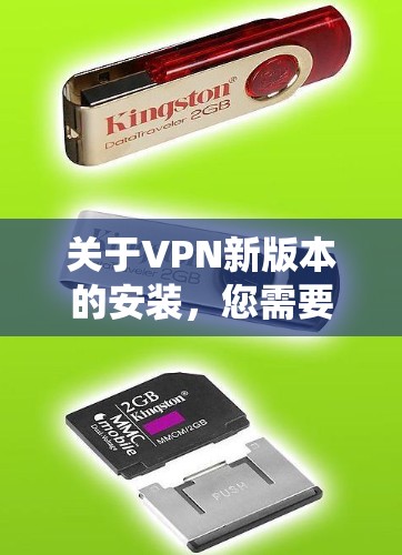 关于VPN新版本的安装,您需要根据具体的软件版本和安装系统来操作。以下是一些通用的步骤和注意事项 关于VPN新版本的安装,您需要根据具体的软件版本和安装系统来操作。以下是一些通用的步骤和注意事项