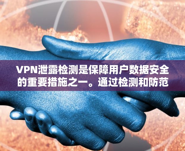 VPN泄露检测是保障用户数据安全的重要措施之一。通过检测和防范VPN服务器的泄露风险,可以有效保护用户的隐私和个人数据,防止数据被窃取、泄露或被盗用 VPN泄露检测是保障用户数据安全的重要措施之一。通过检测和防范VPN服务器的泄露风险,可以有效保护用户的隐私和个人数据,防止数据被窃取、泄露或被盗用
