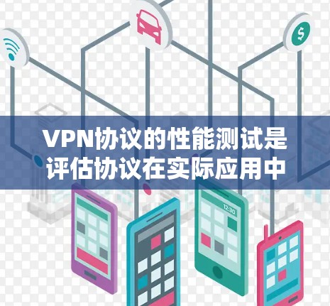 VPN协议的性能测试是评估协议在实际应用中的稳定性和可靠性的重要环节。以下是对VPN协议性能测试的详细分析 VPN协议的性能测试是评估协议在实际应用中的稳定性和可靠性的重要环节。以下是对VPN协议性能测试的详细分析