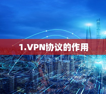 1.VPN协议的作用