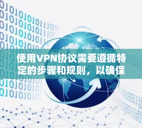 使用VPN协议需要遵循特定的步骤和规则,以确保安全和隐私。以下是使用VPN协议的一些建议和指南 使用VPN协议需要遵循特定的步骤和规则,以确保安全和隐私。以下是使用VPN协议的一些建议和指南