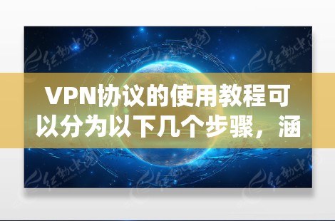 VPN协议的使用教程可以分为以下几个步骤,涵盖协议设置、防火墙配置、网络管理以及数据安全等重要方面。以下是一个详细且系统的教程指南 VPN协议的使用教程可以分为以下几个步骤,涵盖协议设置、防火墙配置、网络管理以及数据安全等重要方面。以下是一个详细且系统的教程指南