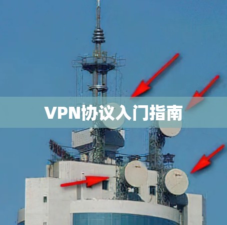 VPN协议入门指南