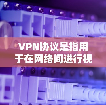 VPN协议是指用于在网络间进行视频或数据通信的协议,它们在保障网络安全、数据传输和隐私方面发挥重要作用。以下是几种主要的VPN协议及其区别 VPN协议是指用于在网络间进行视频或数据通信的协议,它们在保障网络安全、数据传输和隐私方面发挥重要作用。以下是几种主要的VPN协议及其区别