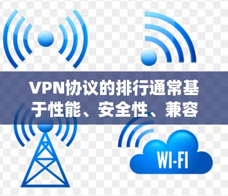 VPN协议的排行通常基于性能、安全性、兼容性和用户友好度等因素。以下是对 WireGuard OpenVPN 的比较分析