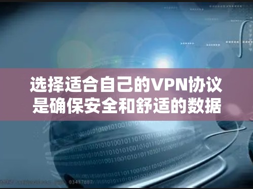 选择适合自己的VPN协议是确保安全和舒适的数据传输的重要步骤。以下是深入分析后得出的结论