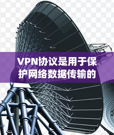 VPN协议是用于保护网络数据传输的安全性,分为两种类型,Symmetric协议和Asymmetric协议。以下是对这两种协议的详细总结 VPN协议是用于保护网络数据传输的安全性,分为两种类型,Symmetric协议和Asymmetric协议。以下是对这两种协议的详细总结