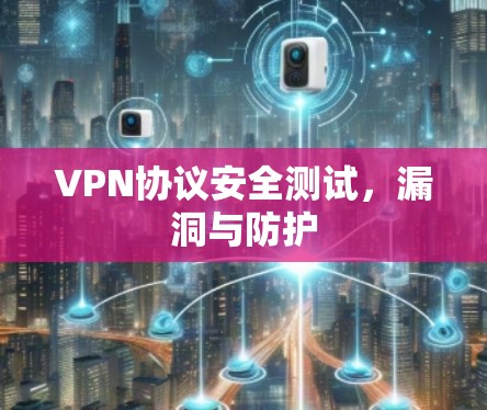 VPN协议安全测试,漏洞与防护 VPN协议安全测试,漏洞与防护