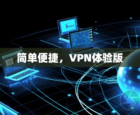 简单便捷,VPN体验版 简单便捷,VPN体验版