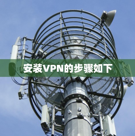 安装VPN的步骤如下 安装VPN的步骤如下