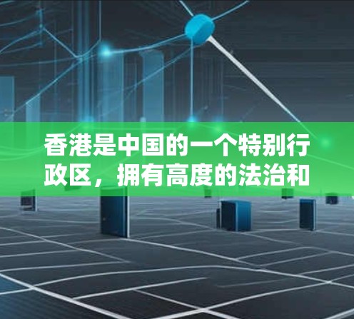 香港是中国的一个特别行政区，拥有高度的法治和社会稳定。尽管香港的网络环境与内地有所不同，但VPN服务在港依然受到一定的法律保护和监管。以下是一些关于VPN在香港的可能情况和注意事项