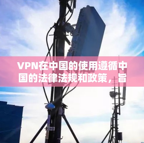 VPN在中国的使用遵循中国的法律法规和政策,旨在保护网络空间的秩序和安全。以下是一个关于VPN在香港的节点列表,涵盖中国的主要法律、合法使用范围和相关的法律法规 VPN在中国的使用遵循中国的法律法规和政策,旨在保护网络空间的秩序和安全。以下是一个关于VPN在香港的节点列表,涵盖中国的主要法律、合法使用范围和相关的法律法规