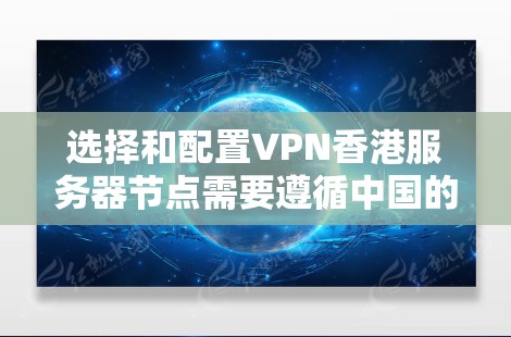 选择和配置VPN香港服务器节点需要遵循中国的法律法规和网络安全规定。以下是一些关键点和建议,帮助您更好地选择和配置VPN香港服务器 选择和配置VPN香港服务器节点需要遵循中国的法律法规和网络安全规定。以下是一些关键点和建议,帮助您更好地选择和配置VPN香港服务器