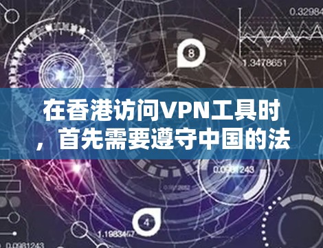 在香港访问VPN工具时,首先需要遵守中国的法律法规,尤其是网络安全法和一码查查制度等。以下是几种在香港用户可以使用的VPN工具 在香港访问VPN工具时,首先需要遵守中国的法律法规,尤其是网络安全法和一码查查制度等。以下是几种在香港用户可以使用的VPN工具