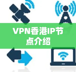 VPN香港IP节点介绍